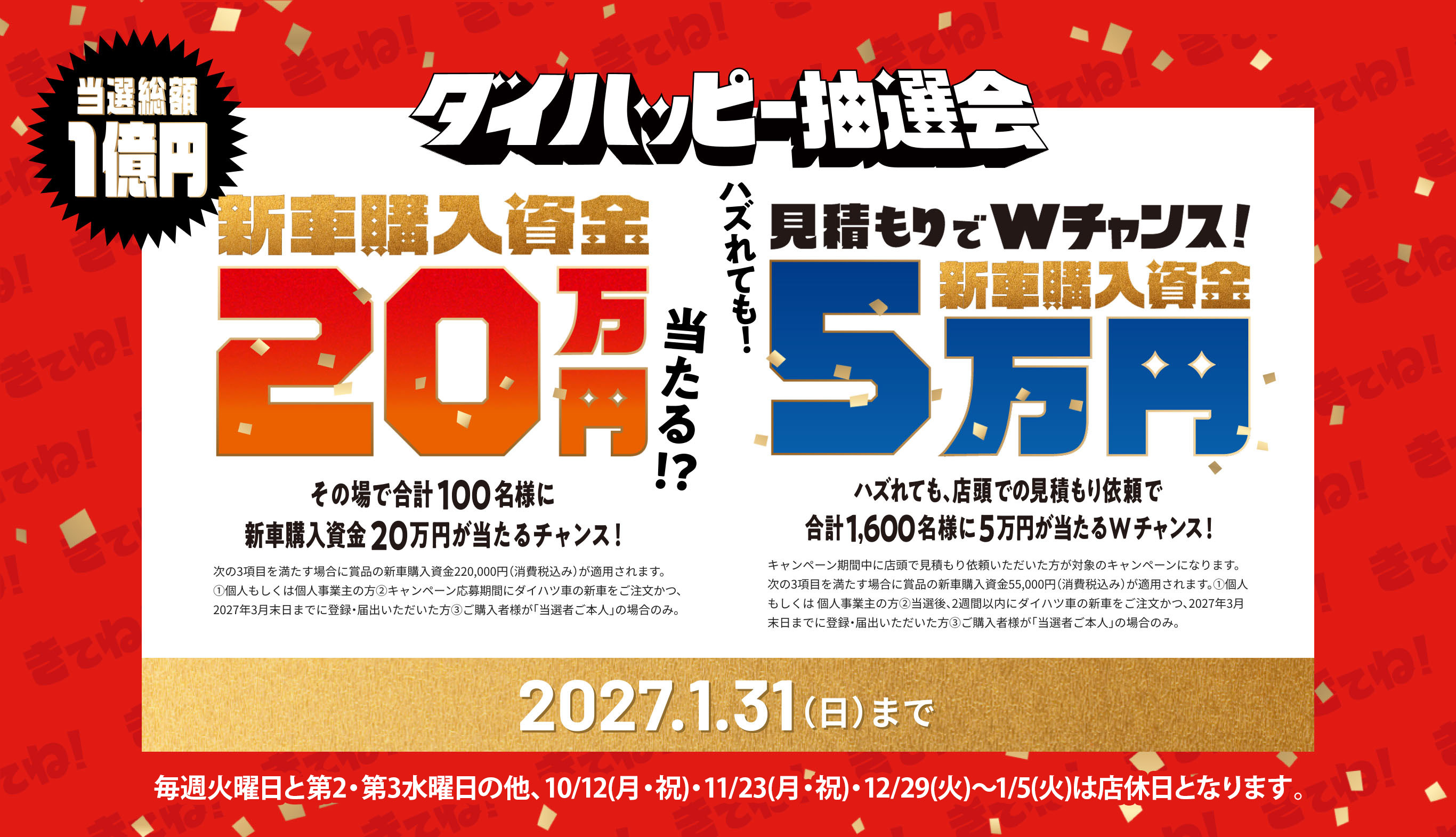 グループピット抽選会。当選総額1億円、新車購入資金20万円または5万円が当たるキャンペーン。2027.1.31(日)まで　※毎週火曜日と第2・第3水曜日の他、10/12(月・祝)・11/23(月・祝)・12/29(火)～1/5(火)は店休日となります。
